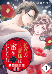 孤高の旦那様は蜜をたしなむ～大正闇祓い奇譚～ 3巻