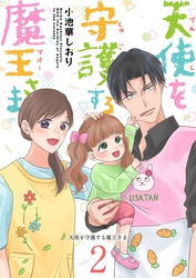 天使を守護する魔王さま 2巻
