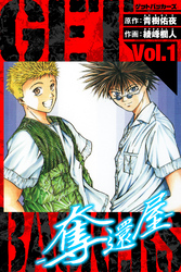 【期間限定　無料お試し版】GetBackers－奪還屋－　愛蔵版