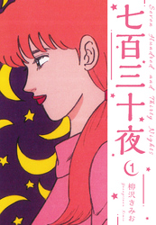 【期間限定　無料お試し版】七百三十夜　新装版