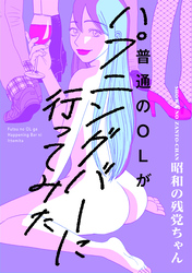 普通のOLがハプニングバーに行ってみた【コミックス版】