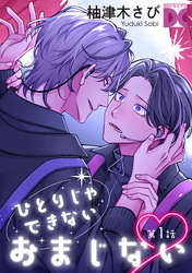 ひとりじゃできないおまじない