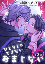 ひとりじゃできないおまじない 第3話