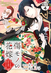 【期間限定　無料お試し版】傷モノの花嫁　分冊版（４）　～虐げられた私が、皇國の鬼神に見初められた理由～