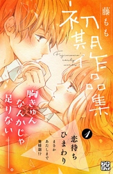 【期間限定　無料お試し版】藤もも初期作品集　プチデザ（１）