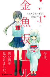 【期間限定　無料お試し版】金魚坂上ル（１）