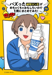 【期間限定　試し読み増量版】バズった＃ＰＲマンガがめちゃくちゃおもしろいので１冊にまとめてみた！（１）