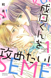 【期間限定　試し読み増量版】成田くんを攻めたい！（１）