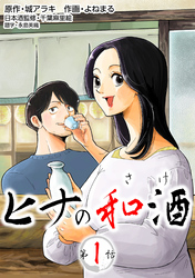 【期間限定　無料お試し版】［話売］ヒナの和酒1
