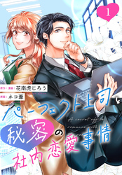 【期間限定　無料お試し版】［話売］パーフェクト上司と秘密の社内恋愛事情1