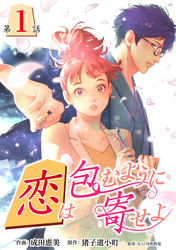 【期間限定　無料お試し版】［話売］恋は包むように寄せよ1