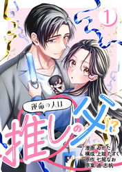 【期間限定　無料お試し版】［話売］運命の人は推しの父！？1