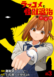 【期間限定　無料お試し版】ラブコメと怪獣退治の不文律(3)