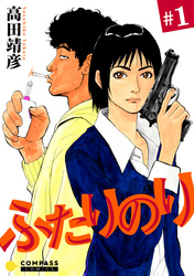 【期間限定　無料お試し版】ふたりのり（１）