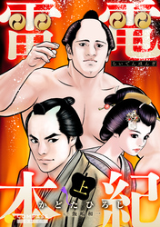 【期間限定　無料お試し版】雷電本紀（上）