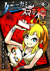 【期間限定　無料お試し版】死ニガミ少女とスマホ神(5)