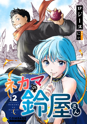 【期間限定　無料お試し版】ネカマの鈴屋さん（分冊版2）