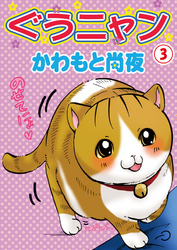 【期間限定　無料お試し版】ぐうニャン3