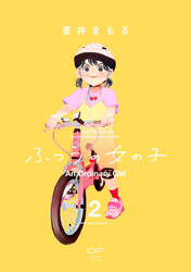 ふつうの女の子【単行本版】2