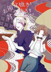 お節介焼き！貧乏神さま