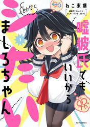 【期間限定　試し読み増量版】嘘彼氏でもいいからとにかくシたいましろちゃん（１）