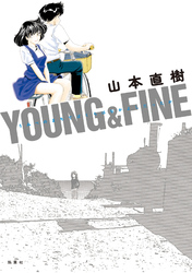 YOUNG&FINE うみべのまちでぼくらはなかよしだったか
