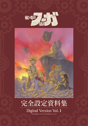 【期間限定　無料お試し版】『戦場のフーガ』完全設定資料集/Fuga:Melodies of Steel Little Tail Bronx Archives
