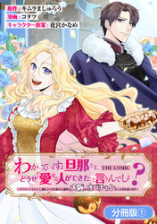 【期間限定　無料お試し版】わかっていますよ旦那さま。どうせ「愛する人ができた」と言うんでしょ？～ドアマットヒロイン、頭をぶつけた拍子に前世が大阪のオバチャンだった事を思い出す～ THE COMIC【分冊版】 1巻