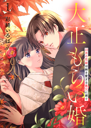 【期間限定　無料お試し版】【合本版】大正もらい婚～10月の花嫁は姉を愛する義兄に嫁ぐ～（描き下ろしおまけ付き）（1）