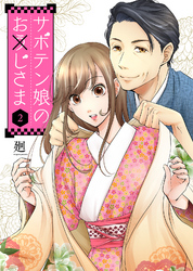 【期間限定　無料お試し版】サボテン娘のお(う)じさま（２）