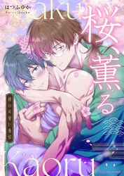 桜、薫る～俺の可愛い春情～ 2