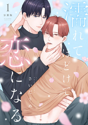 濡れてほどけて恋になる【分冊版】1話