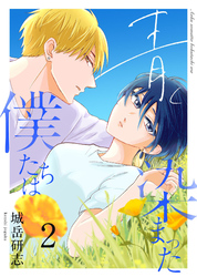 【期間限定　無料お試し版】青く染まった僕たちは２（分冊版）