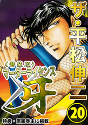 ザ・平松伸二　マーダーライセンス牙20<特典・原画入り特装版>