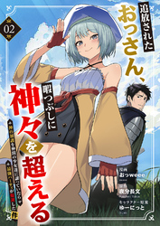 追放されたおっさん、暇つぶしに神々を超える～神の加護を仲間の少女達に譲っていたら最強パーティが爆誕した件～２