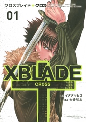 ＸＢＬＡＤＥ　＋　―ＣＲＯＳＳ―（１）