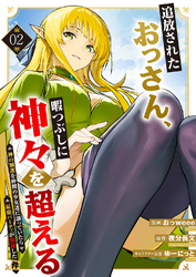 追放されたおっさん、暇つぶしに神々を超える～神の加護を仲間の少女達に譲っていたら最強パーティが爆誕した件～【電子単行本版】２