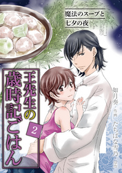 [コミック]王先生の歳時記ごはん～魔法のスープと七夕の夜（2）