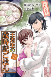 [コミックノベル]王先生の歳時記ごはん～魔法のスープと七夕の夜（2）