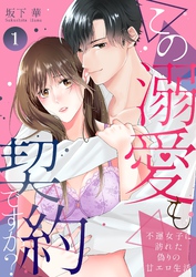 【期間限定　無料お試し版】この溺愛も契約ですか？～不運女子に訪れた偽りの甘エロ生活～