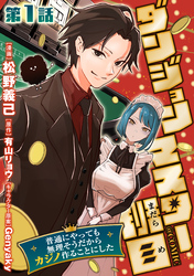 【単話版】ダンジョンマスター班目～普通にやっても無理そうだからカジノ作ることにした～@COMIC 第1話