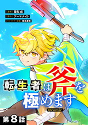 【単話版】転生者は斧を極めます@COMIC 第8話