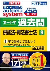 2026年度版 山本浩司のオートマシステム オートマ過去問 9 供託法・司法書士法