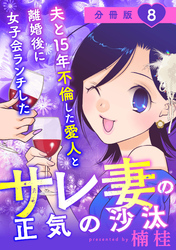 夫と15年不倫した愛人と離婚後に女子会ランチしたサレ妻の正気の沙汰【分冊版】8