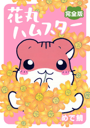 花丸ハムスター【完全版】