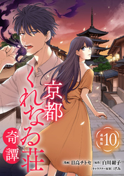 京都くれなゐ荘奇譚 連載版：10
