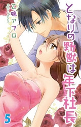 となりの野獣は年下社長　5