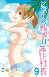 となりの野獣は年下社長　9