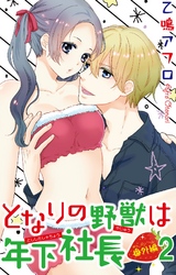 となりの野獣は年下社長 番外編2
