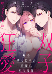 双子幼なじみの狂愛に堕ちる夜～壊れてもずっと一緒